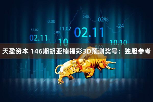 天盈资本 146期胡亚楠福彩3D预测奖号：独胆参考