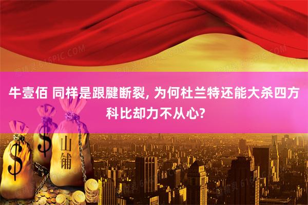 牛壹佰 同样是跟腱断裂, 为何杜兰特还能大杀四方 科比却力不从心?