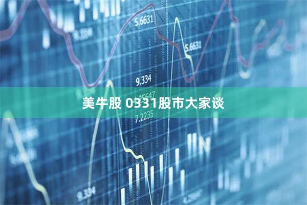 美牛股 0331股市大家谈