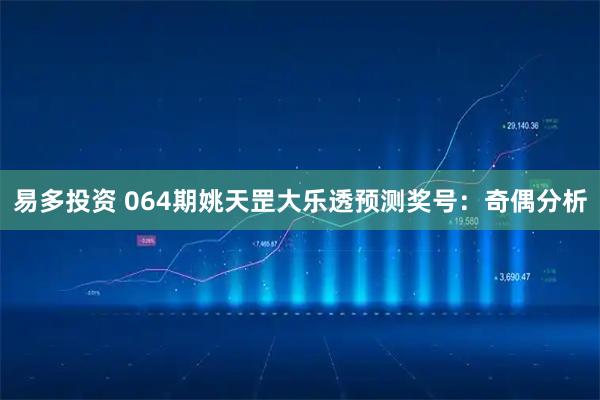 易多投资 064期姚天罡大乐透预测奖号：奇偶分析