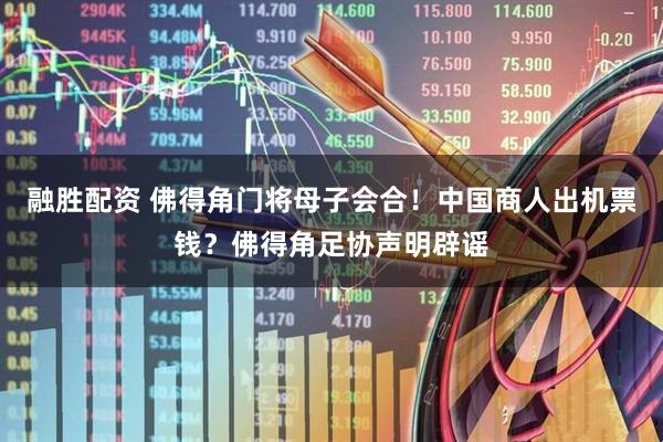 融胜配资 佛得角门将母子会合！中国商人出机票钱？佛得角足协声明辟谣