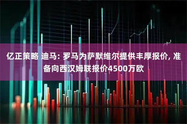 亿正策略 迪马: 罗马为萨默维尔提供丰厚报价, 准备向西汉姆联报价4500万欧