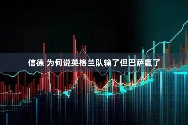 信德 为何说英格兰队输了但巴萨赢了