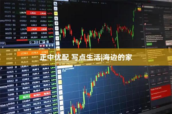 正中优配 写点生活|海边的家